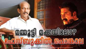 Mammootty and Mamukkoya: മമ്മൂട്ടി മക്കയിലോ? ഫേസ്ബുക്ക് പേജിൽ പൊങ്കാല... മാമുക്കോയയുടെ കാര്യത്തിൽ മാപ്പില്ല, &#039;ഏജന്റ്&#039;ബഹിഷ്കരിക്കുമെന്ന്