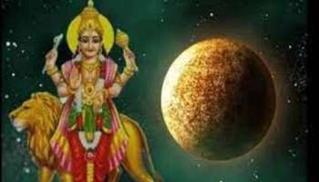 Venus Mahadasha: ശുക്രന്‍റെ മഹാദശ നല്‍കും രാജകീയ ജീവിതം! 20 വർഷത്തേക്ക് സമ്പത്തിന്‍റെ പെരുമഴ 