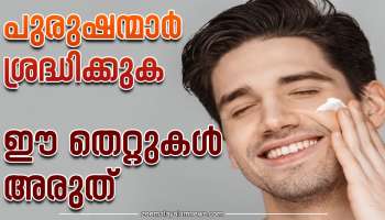 Skincare tips: പുരുഷന്മാർ ഈ തെറ്റുകൾ വരുത്തരുത്; ശ്രദ്ധിക്കാം ഇക്കാര്യങ്ങൾ