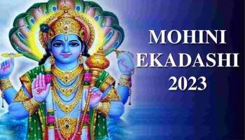 Mohini Ekadashi 2023: മോഹിനി ഏകാദശി, ശുഭ യോഗങ്ങൾ നല്‍കും അപാര സമ്പത്തും സമൃദ്ധിയും!! 