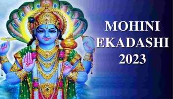 Mohini Ekadashi 2023: മോഹിനി ഏകാദശി, ശുഭ യോഗങ്ങൾ നല്‍കും അപാര സമ്പത്തും സമൃദ്ധിയും!! 