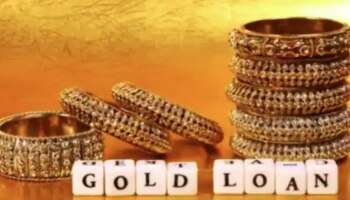 Gold Loan Tips: കുറഞ്ഞ പലിശയിൽ ഗോൾഡ് ലോൺ ; ഈ ബാങ്കുകൾ പരിഗണിക്കാം