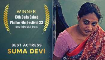 Suma Devi: ദാദാ സാഹിബ് ഫാൽക്കെ ഇന്റർനാഷണൽ ഫിലിം ഫെസ്റ്റിവൽ; മികച്ച നടിക്കുള്ള പുരസ്‌കാരം സ്വന്തമാക്കി സുമാദേവി