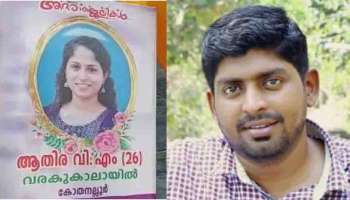 സൈബര്‍ അധിക്ഷേപത്തെ തുടര്‍ന്ന് യുവതി ആത്മഹത്യ ചെയ്ത സംഭവം; പ്രതിയ്ക്കായി പൊലീസ് ലുക്ക് ഔട്ട് നോട്ടീസ് പുറപ്പെടുവിച്ചു