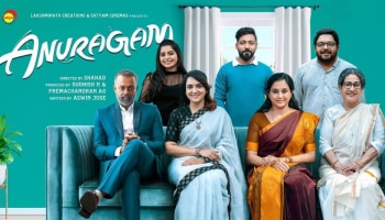 Anuragam Movie Review: ഹൃദ്യം അതി മനോഹരം!! അനുരാഗം - റിവ്യൂ