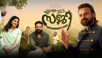 Enthada Saji Movie: ചാക്കോച്ചൻ-ജയസൂര്യ ചിത്രം &#039;എന്താടാ സജി&#039; ഒടിടിയിലെത്തി; എവിടെ കാണാം?