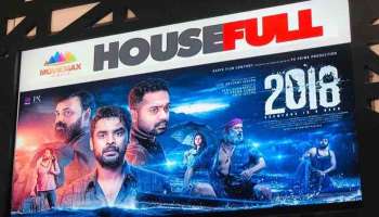 2018 Movie Box Office : റിലീസായി മൂന്നാം നാൾ &#039;2018&#039; പത്ത് കോടിയിലേക്ക്; തിയറ്ററുകളിൽ ജനപ്രളയം