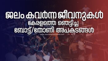  Boat Tragedies in Kerala: ജലം കവര്‍ന്ന ജീവനുകള്‍... കേരളത്തിലെ ബോട്ട്/തോണി അപകടങ്ങളുടെ ഞെട്ടിക്കുന്ന ചരിത്രം; എന്ന് തീരും ഈ ദുരന്തങ്ങള്‍?