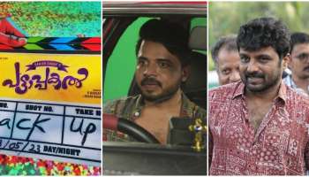 Pattappakal movie: കൃഷ്ണശങ്കറും സുധി കോപ്പയും ഒന്നിക്കുന്നു; &quot;പട്ടാപ്പകൽ&quot; ചിത്രീകരണം പൂർത്തിയായി