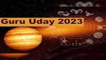 Guru Uday 2023: ഗുരു ഉദയ് പ്രഭാവം, അടുത്ത 365 ദിവസം ഈ രാശിക്കാരുടെ മേല്‍ പണം വര്‍ഷിക്കും!!  