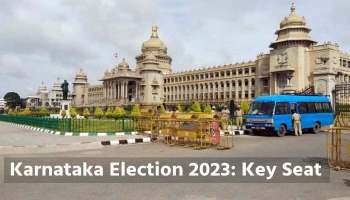 Karnataka Assembly Elections 2023: കർണാടകയിലെ ഏറ്റവും പ്രധാനപ്പെട്ടതും ദേശീയ ശ്രദ്ധ നേടുന്നതുമായ നിയമസഭാ സീറ്റുകള്‍ ഇവയാണ്