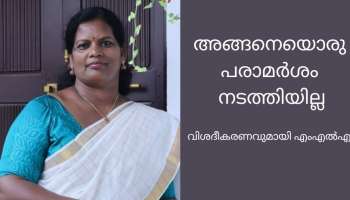 MLA Shanthakumari: അങ്ങനെയല്ലല്ലോ വേണ്ടതെന്ന് ഞാൻ ചോദിച്ചു; ആ വാക്ക് ഉപയോഗിച്ചിട്ടില്ല: വിശദീകരണവുമായി കോങ്ങാട് എംഎൽഎ