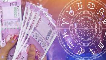 Fortunate Zodiac Sign: ഈ രാശിക്കാർ ഏറ്റവും ഭാഗ്യവാന്മാർ!! സമ്പത്തും സ്നേഹവും പദവിയും എന്നും ഒപ്പം 