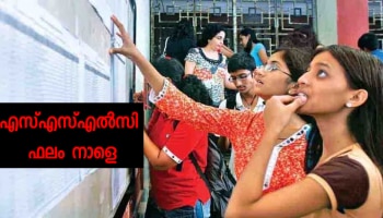 Kerala SSLC Result 2023: എസ്എസ്എൽസി ഫലം നാളെ; ഫലപ്രഖ്യാപനം മൂന്ന് മണിക്ക്