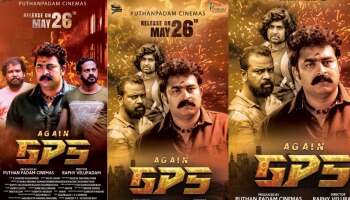 Malayalam Movie Again GPS: സുഹൃത്ത്‌ ബന്ധത്തിന്റെ കഥയുമായി &#039;എഗൈൻ ജി.പി.എസ് &#039;; ഉടൻ തീയറ്ററുകളിലേക്ക്