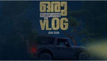 Oru Vallatha vlog: പുതുമുഖങ്ങളുടെ &#039;ഒരു വല്ലാത്ത വ്ലോഗ്&#039;; പൂജയും സ്വിച്ചോൺ കർമ്മവും നടന്നു..