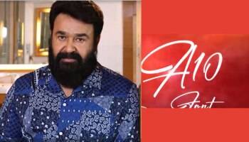 Actor Mohanlal: മോഹൻലാലിന്റെ കയ്യക്ഷരം ഫോണ്ടായി വേണോ? ദേ എത്തീ...