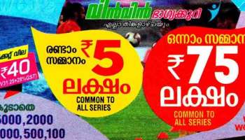 Kerala Lottery Result 2023 : ഒന്നാം സമ്മാനം 75 ലക്ഷം രൂപ; വിൻ-വിൻ ഭാഗ്യക്കുറി ഫലം പ്രഖ്യാപിച്ചു