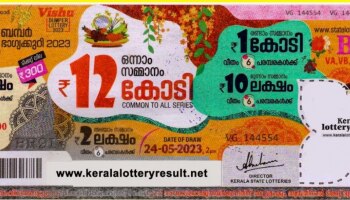 Vishu Bumper Lottery: 12 കോടിയുടെ വിഷു ബമ്പർ ആർക്ക്? അറിയാൻ മണിക്കൂറുകൾ മാത്രം; നറുക്കെടുപ്പ് നാളെ