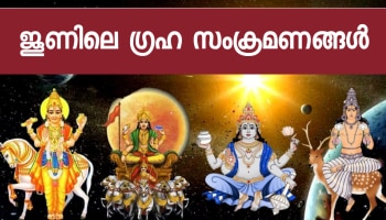 June Planets Transit: ജൂണിൽ രാശിമാറുന്ന ​ഗ്രഹങ്ങൾ ഏതൊക്കെ? ഓരോ രാശികളെയും ബാധിക്കുന്നതെങ്ങനെ?