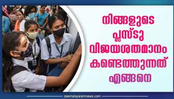 Kerala Plus Two Results 2023: നിങ്ങളുടെ പ്ലസ്ടു വിജയശതമാനം കണ്ടെത്തുന്നത് എങ്ങനെ? എളുപ്പ വഴി