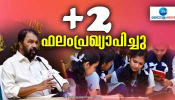 Kerala Plus Two Results 2023: പ്ലസ് ടു പരീക്ഷാഫലം പ്രഖ്യാപിച്ചു; 82.95 ശതമാനം വിജയം