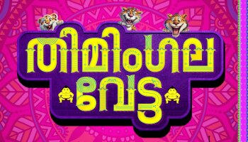 Thimingala Vetta: അനൂപ് മേനോൻ നായകനാകുന്ന പുതിയ ചിത്രം &#039;തിമിം​ഗല വേട്ട&#039;; പോസ്റ്റർ പുറത്ത്