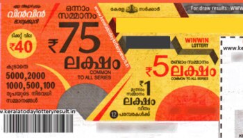 Win Win Lottery Result: ഒന്നാം സമ്മാനം 75 ലക്ഷം, വിൻ വിൻ ഭാ​ഗ്യക്കുറി നറുക്കെടുപ്പ് ഇന്ന്