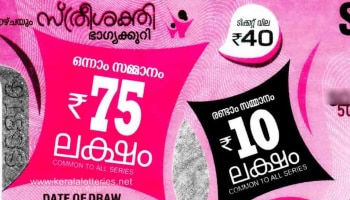Kerala Lottery Results 2023: സ്ത്രീ ശക്തി ലോട്ടറി നറുക്കെടുപ്പ് ഇന്ന്; ഭാ​ഗ്യശാലിക്ക് ലഭിക്കുക 75 ലക്ഷം രൂപ
