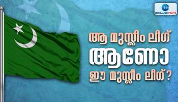 Muslim League: ആ മുസ്ലീം ലീഗ് ആണോ ഈ മുസ്ലീം ലീഗ്? ഇന്ത്യൻ യൂണിയൻ മുസ്ലീം ലീഗിന്റെ ചരിത്രം ഇങ്ങനെ