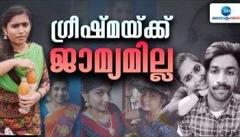 Sharon Murder Case: പാറശാല ഷാരോൺ വധക്കേസ്: പ്രതി ഗ്രീഷ്മയുടെ ജാമ്യാപേക്ഷ കോടതി തള്ളി