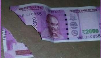 Mutilated 2000 rupees note: 2000 രൂപയുടെ കീറിയ നോട്ട് നിങ്ങളുടെ പക്കല്‍ ഉണ്ടോ? എങ്കില്‍ ശ്രദ്ധിക്കുക
