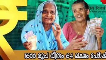 Kerala Welfare Pension : ക്ഷേമപെൻഷൻ ഉപയോക്താക്കൾക്ക് സന്തോഷ വാർത്ത; ഒരു മാസത്തെ കുടിശ്ശിക ഈ ദിവസം ലഭിക്കും