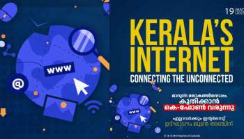 K Phone Project: കെ ഫോൺ ഉദ്​ഘാടനം തിങ്കളാഴ്ച; ആദ്യഘട്ടത്തിൽ 30,000 സർക്കാർ സ്ഥാപനങ്ങളിലും 14,000 വീടുകളിലും പദ്ധതി നടപ്പാക്കും