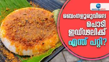 Bengaluru Podi Idli: ബെംഗളൂരുവിലെ &#039;പൊടി ഇഡ്ഡലിക്ക് എന്ത് പറ്റി? വൈറലായ ആ പോസ്റ്റ്