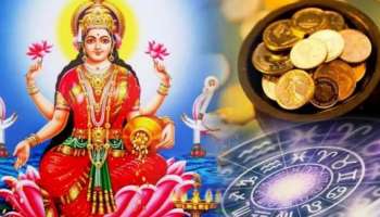 Lakshmi Favourite Zodiacs: ഈ രാശിക്കാരോടാണ് ലക്ഷ്മി ദേവിക്ക് പ്രിയം, ധനത്തിന് ബുദ്ധിമുട്ടുണ്ടാകില്ല!