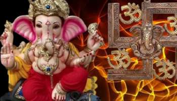 Lord Ganesh Fav Zodiac: ഗണപതി ഭഗവാന് പ്രിയം ഈ രാശിക്കാരോട്, ലഭിക്കും സർവ്വൈശ്വര്യം!