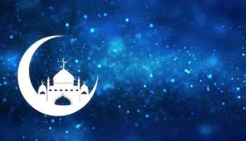 Eid Al Adha 2023: കേരളത്തിൽ ബലി പെരുന്നാൾ ജൂൺ 29 ന്, അറഫാ ദിനം ജൂൺ 28ന് 