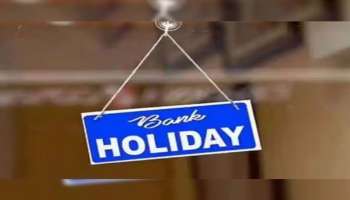 Bank Holidays July 2023: ജൂലൈ മാസത്തില്‍ ബാങ്കിൽ പോകുന്നതിന് മുമ്പ്, ഈ തീയതികൾ ഓര്‍മ്മിയ്ക്കുക, 15 ദിവസം ബാങ്കുകൾക്ക് അവധി 