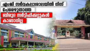 Mg University Certificate Missing: എംജി സർവകലാശാലയിൽ നിന്ന് പേരെഴുതാത്ത ബിരുദ സര്‍ട്ടിഫിക്കറ്റുകൾ കാണാനില്ല