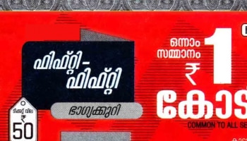 Kerala Lottery Result Today 21-06-2023: ഒന്നാം സമ്മാനം ഒരു കോടി രൂപ; ഫിഫ്റ്റി-ഫിഫ്റ്റിയിലൂടെ ഭാഗ്യം ആരിലേക്ക്?