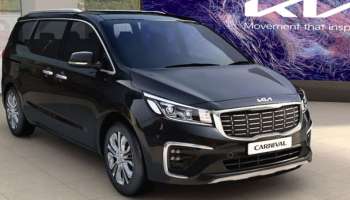 Kia Carnival India Sales: മുഖ്യമന്ത്രിയുടെയും വണ്ടി, കിയ കാർണിവൽ ഇന്ത്യയിൽ വിൽപ്പന നിർത്തി 