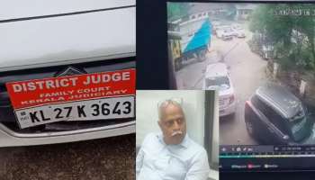 Judge Car: നീതി ലഭിക്കുന്നില്ല,  ജഡ്ജിയുടെ കാർ തല്ലി തകർത്തു