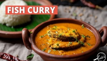 Fish Curry: ഇനി വെറും അഞ്ചു മിനിറ്റ് മതി; അടിപൊളി മീൻ കറി റെഡി