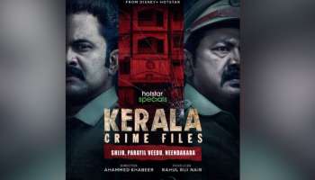 Kerala Crime Files : മലയാളത്തിൽ നിന്നുള്ള ആദ്യ ഹോട്ട്സ്റ്റാർ വെബ് സീരിസ്; കേരള ക്രൈം ഫയൽസ് ഉടൻ സംപ്രേഷണം ചെയ്യും