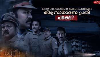 Kerala Crime Files Review: സാധാരണ കൊലപാതകം, സാധാരണക്കാരൻ പ്രതി; പക്ഷെ
