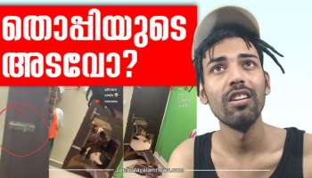 YouTuber thoppi: തൊപ്പിയുടെ അടവോ, പോലീസിന്റെ ബലപ്രയോ​ഗമോ? വാതിൽ കുറ്റിയിട്ട് (?) തൊപ്പിയുടെ ലൈവ്