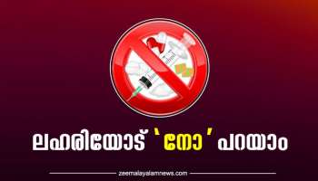 International Day Against Drug Abuse: അന്താരാഷ്ട്ര ലഹരി വിരുദ്ധ ദിനം; ലഹരിയോട് &#039;നോ&#039; പറയാം, ജീവിതം ആസ്വദിക്കാം