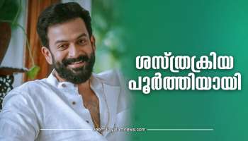 Prithviraj: പൃഥ്വിരാജിന്‍റെ ശസ്ത്രക്രിയ പൂർത്തിയായി; ആരോഗ്യനില തൃപ്തികരം