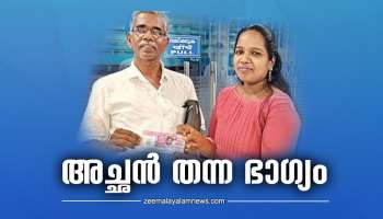 Sthree Shakthi: അച്ഛന്റെ പക്കൽ നിന്നു വാങ്ങിയ ലോട്ടറി ടിക്കറ്റിൽ മകൾക്ക് ഒന്നാം സമ്മാനം